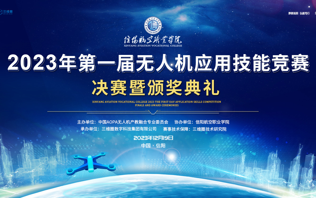 一竞技官网第一届无人机应用技能竞赛圆满完成！